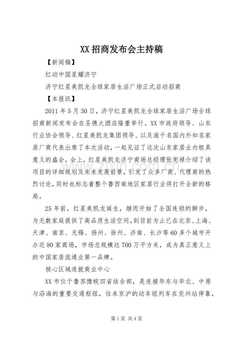 XX招商发布会主持稿范文.docx_第1页