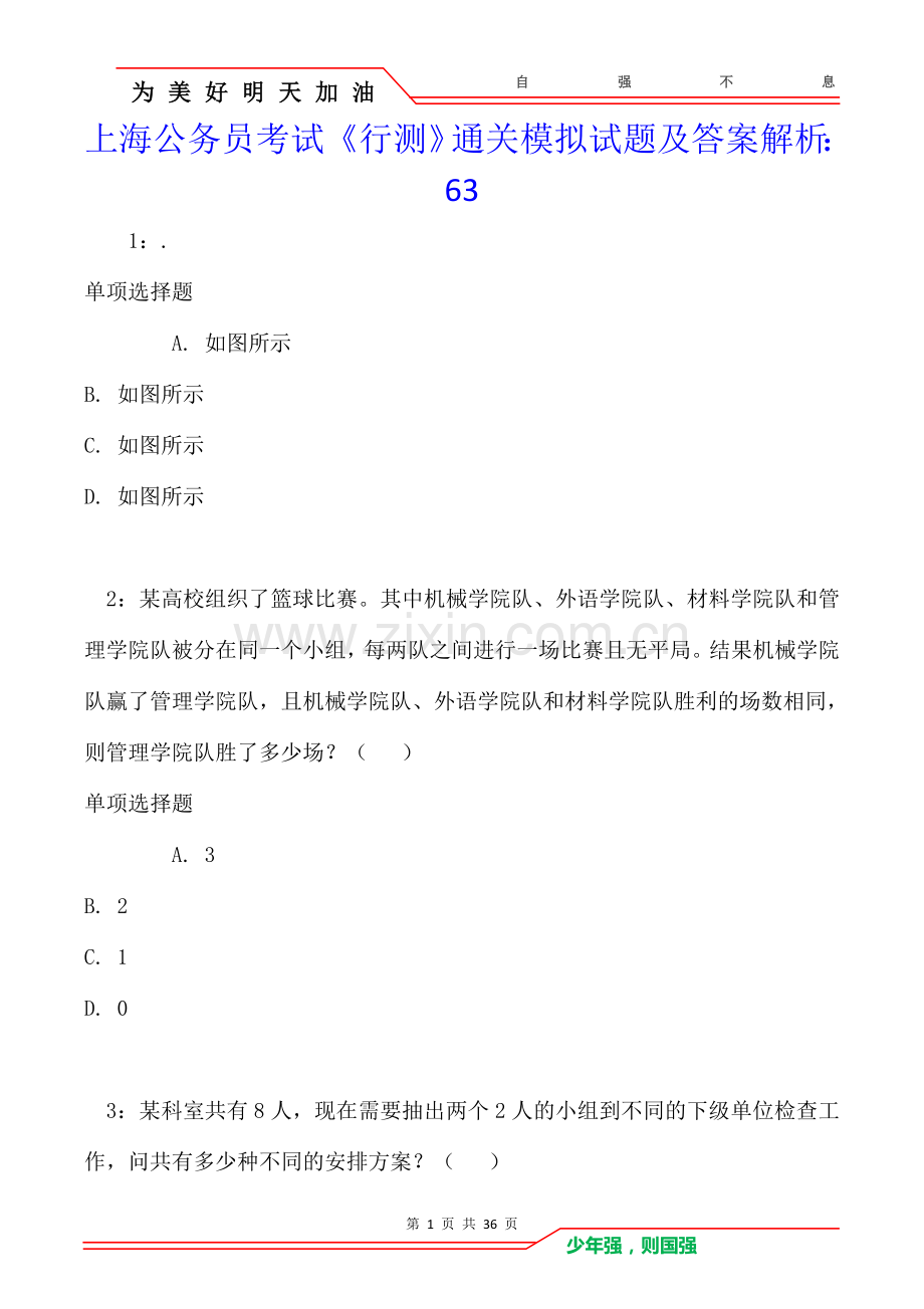 上海公务员考试《行测》通关模拟试题及答案解析：63卷.doc_第1页