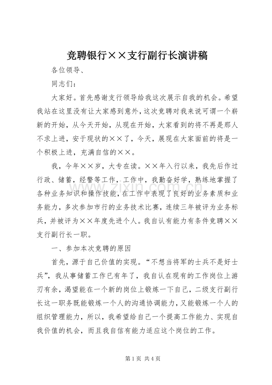 竞聘银行××支行副行长演讲稿范文.docx_第1页