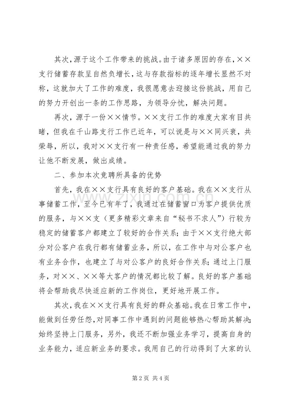 竞聘银行××支行副行长演讲稿范文.docx_第2页