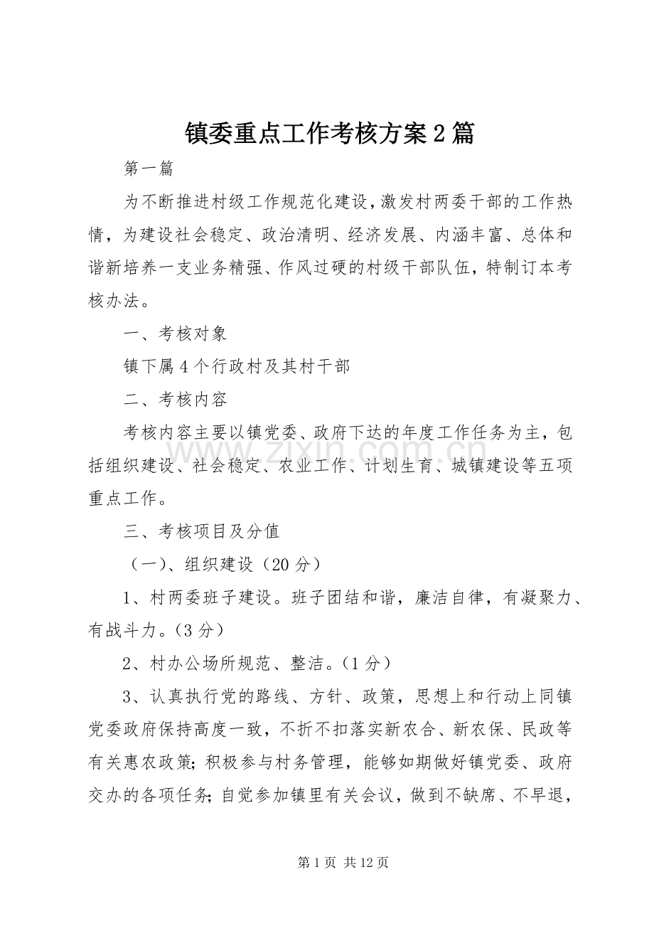 镇委重点工作考核实施方案2篇.docx_第1页