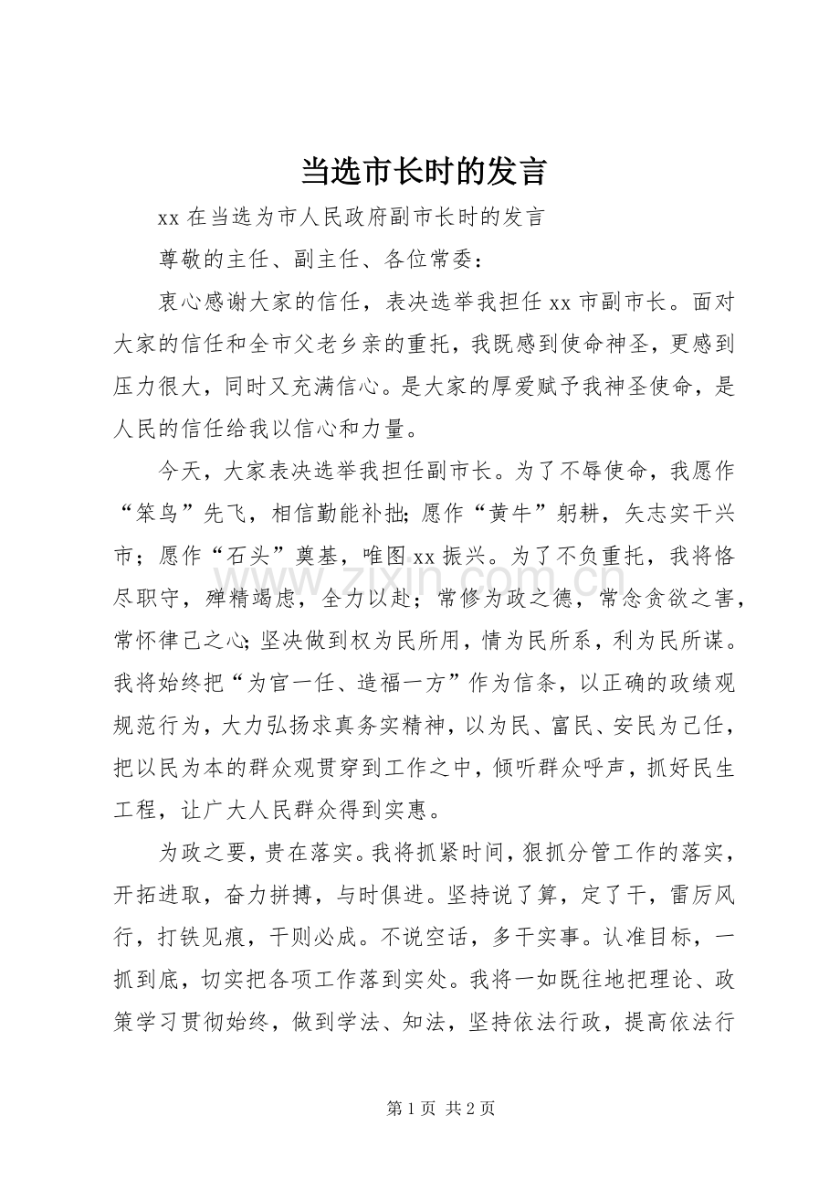 当选市长时的发言稿 (2).docx_第1页