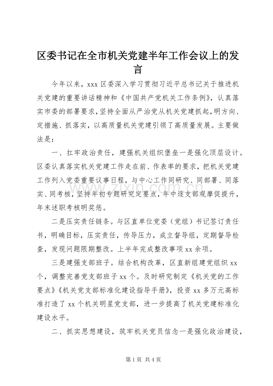 区委书记在全市机关党建半年工作会议上的发言稿.docx_第1页