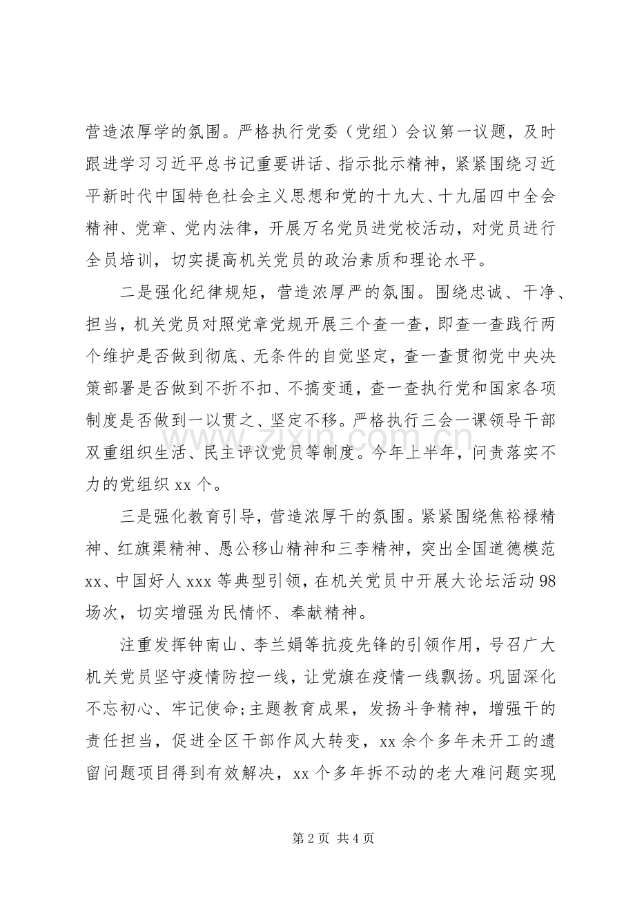 区委书记在全市机关党建半年工作会议上的发言稿.docx_第2页