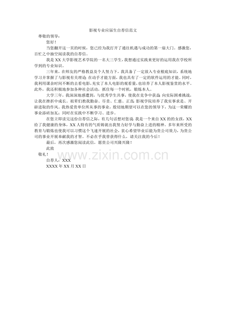 影视专ۥ业应届生自荐信范文_0.doc_第1页