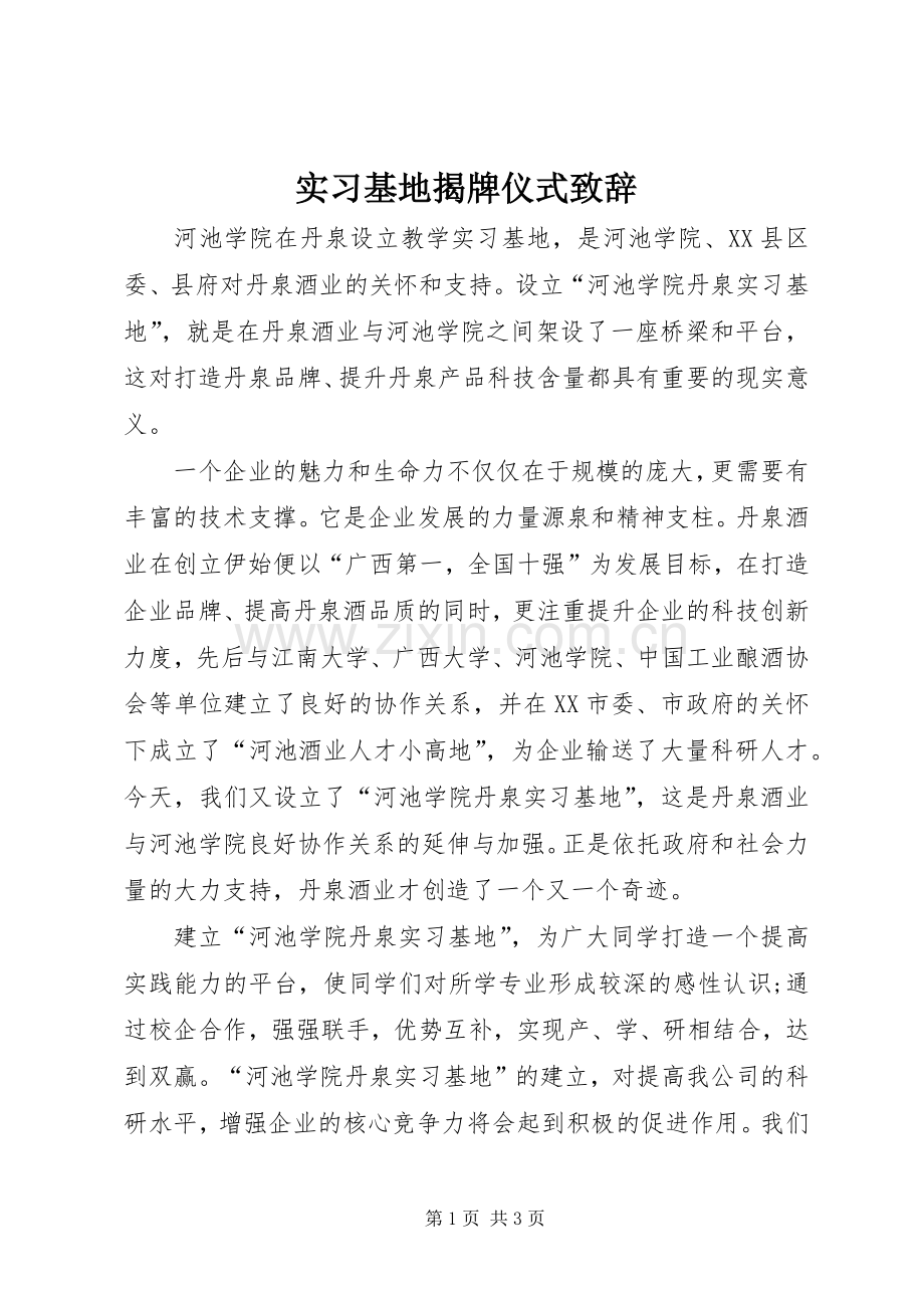 实习基地揭牌仪式演讲致辞_1.docx_第1页
