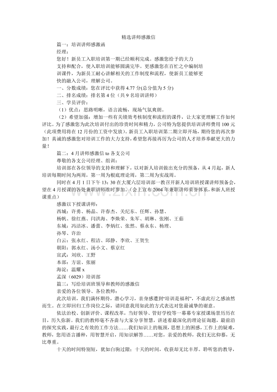 讲师感谢信.doc_第1页