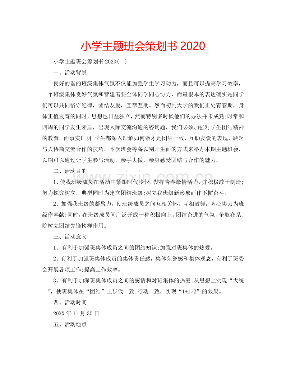 小学主题班会策划书2024.doc_第1页