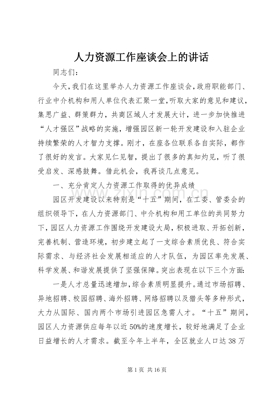人力资源工作座谈会上的讲话.docx_第1页