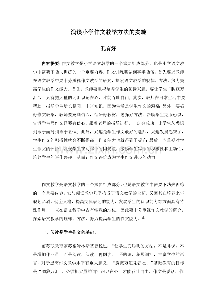 浅谈小学作文教学方法的实施.doc_第1页