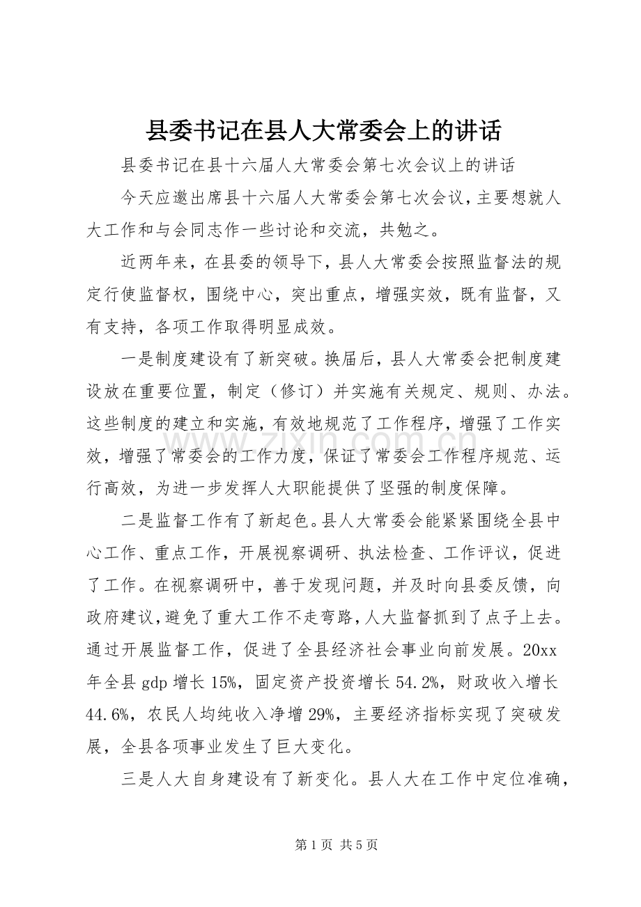 县委书记在县人大常委会上的讲话.docx_第1页