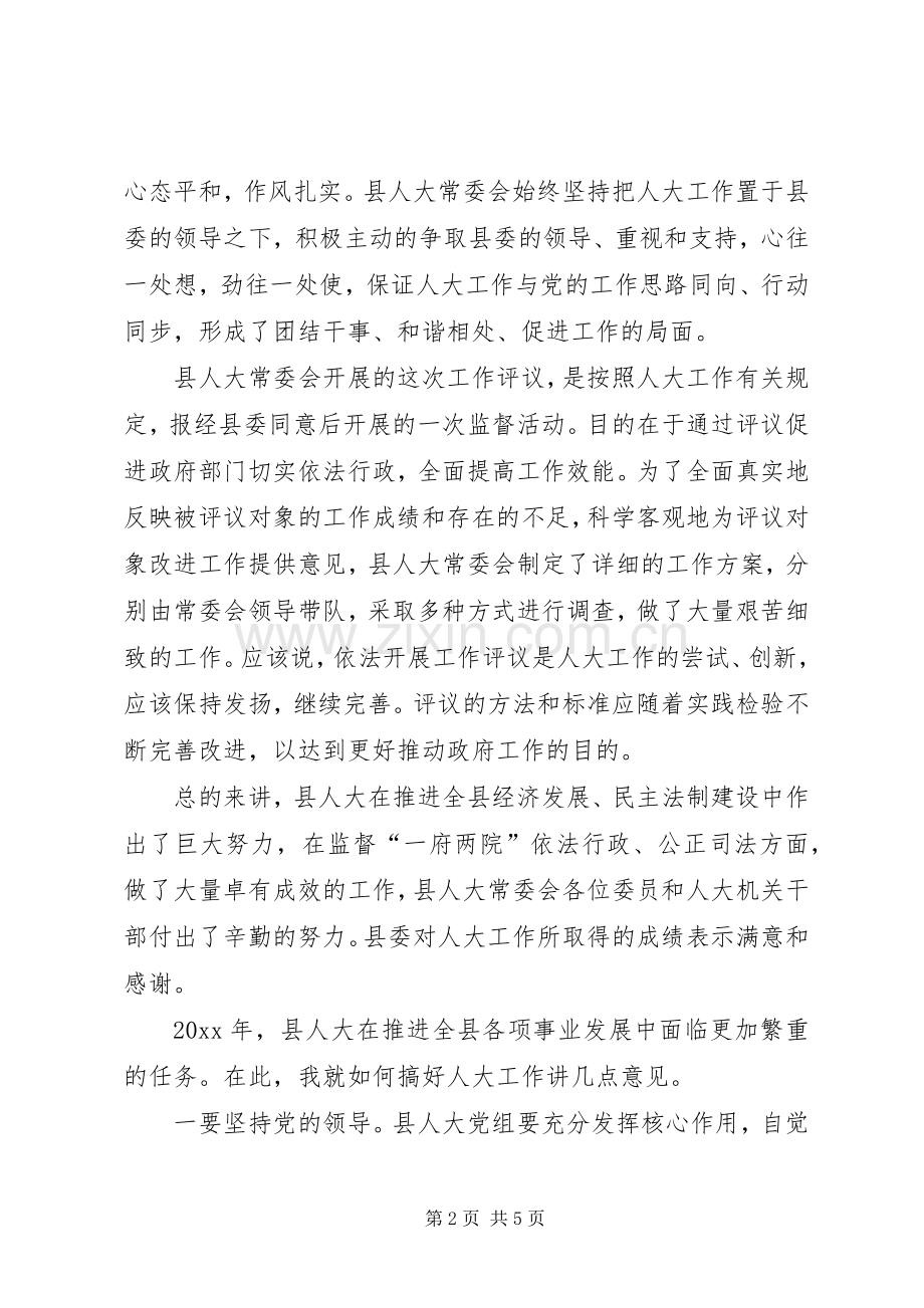 县委书记在县人大常委会上的讲话.docx_第2页
