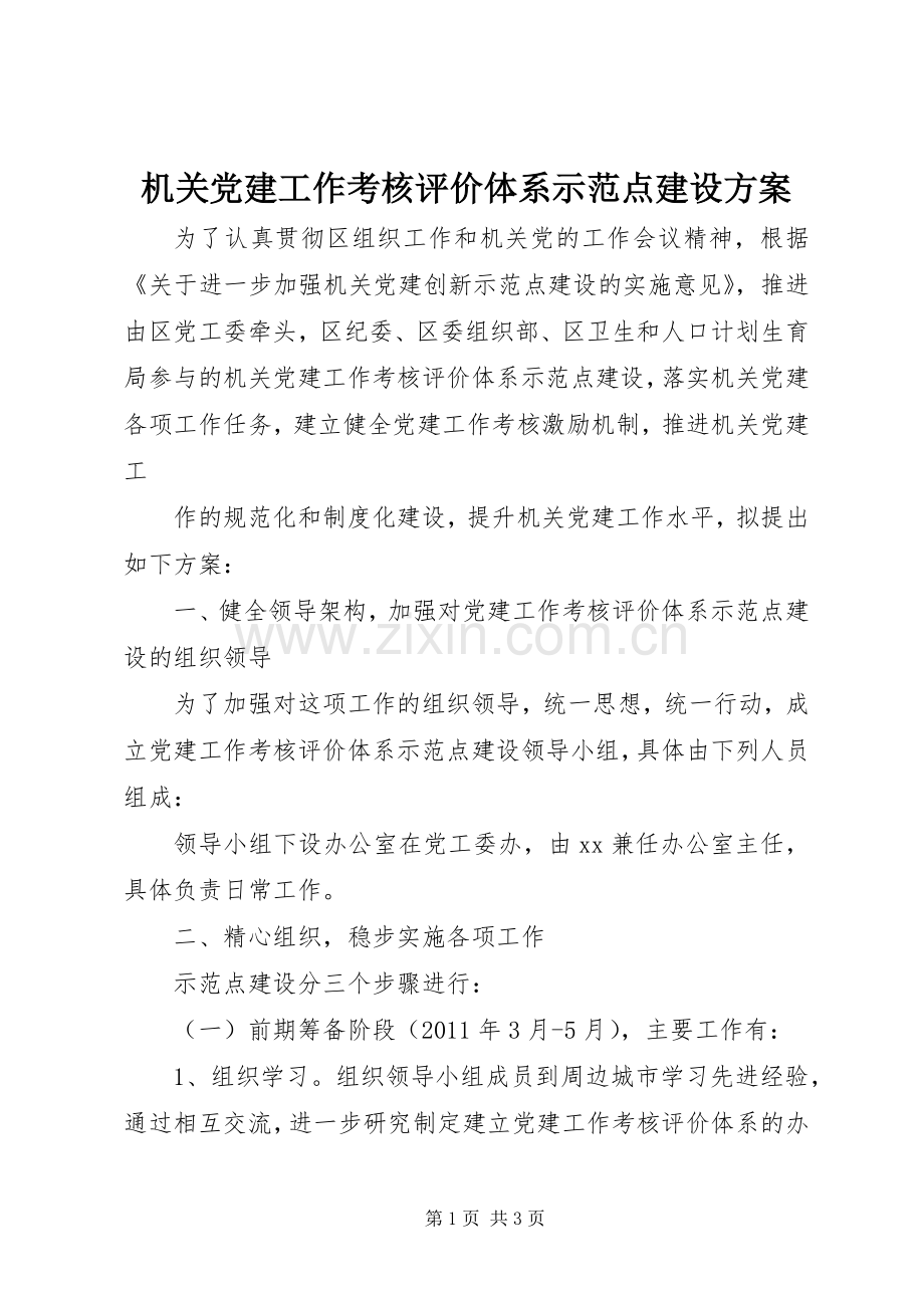 机关党建工作考核评价体系示范点建设实施方案 .docx_第1页