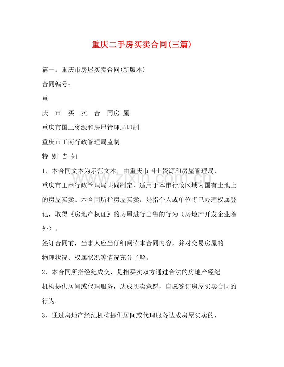 重庆二手房买卖合同三篇).docx_第1页