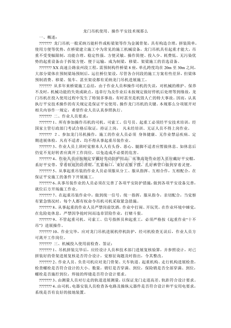 龙门吊机使用、操作安全技术规则.doc_第1页