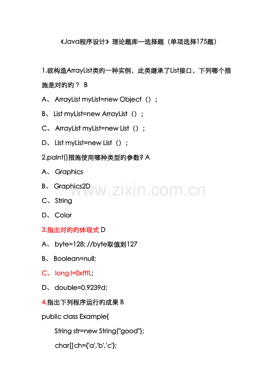 2022年Java题库选择题汇总.doc_第1页