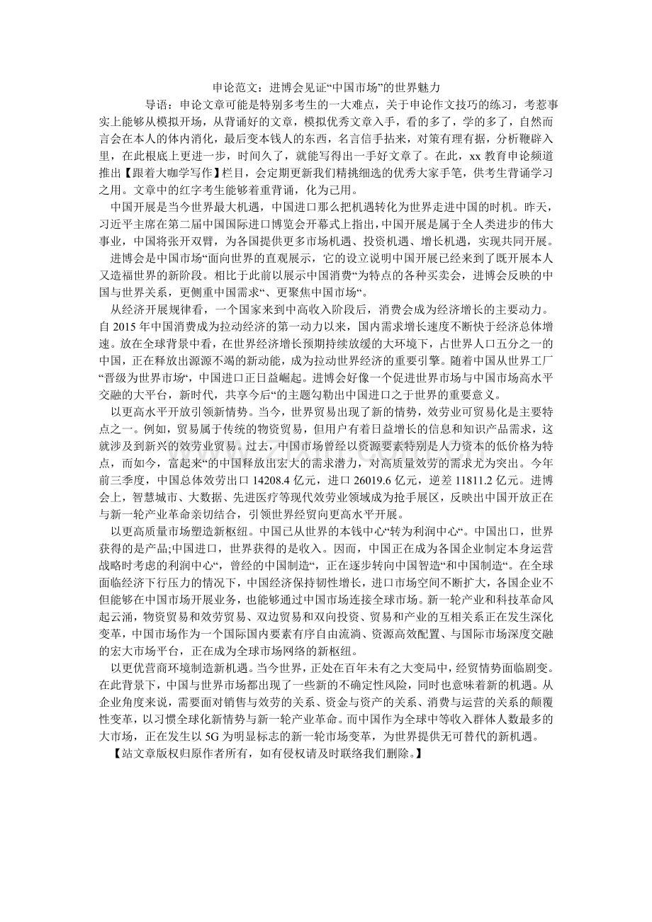 申论范ۥ文：进博会见证“中国市场”的世界魅力.doc_第1页