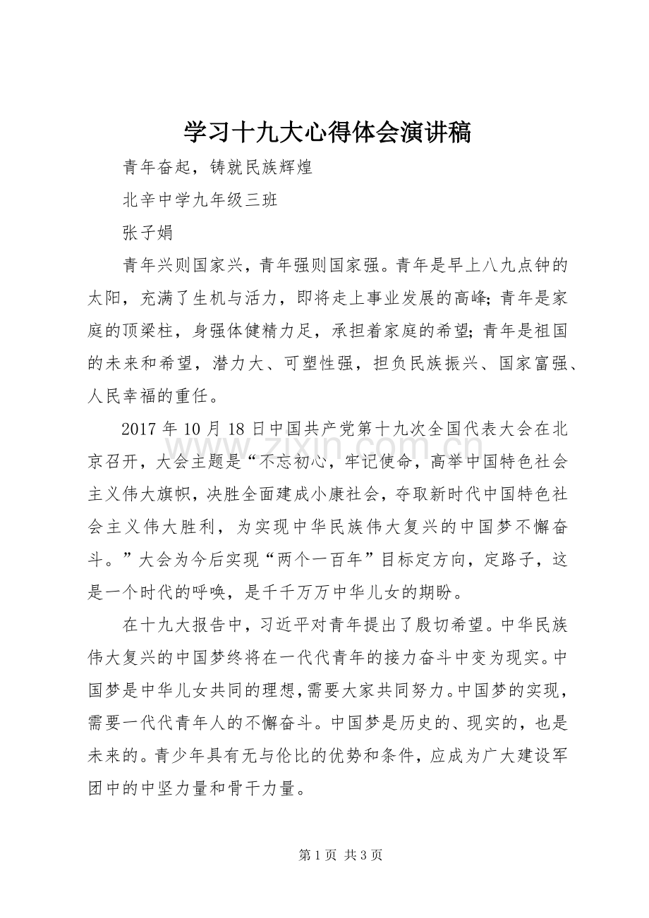 学习十九大心得体会演讲稿.docx_第1页