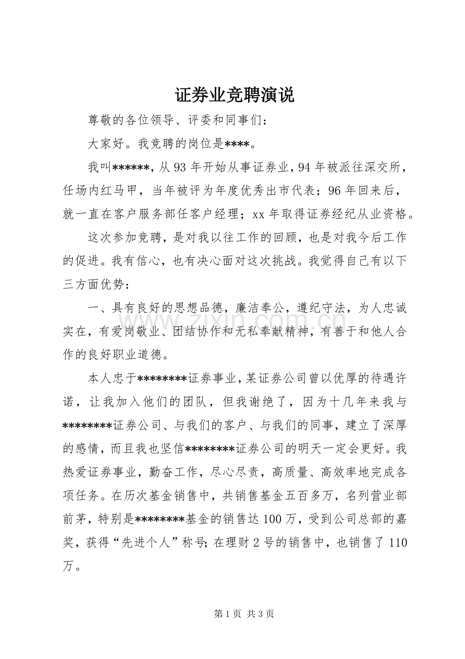 证券业竞聘演说稿).docx_第1页
