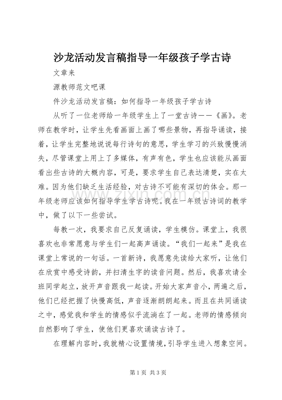 沙龙活动发言指导一年级孩子学古诗.docx_第1页