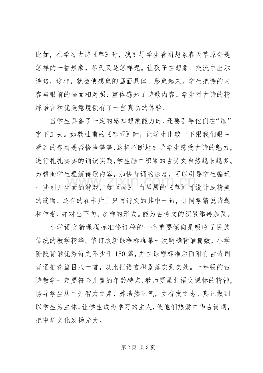 沙龙活动发言指导一年级孩子学古诗.docx_第2页