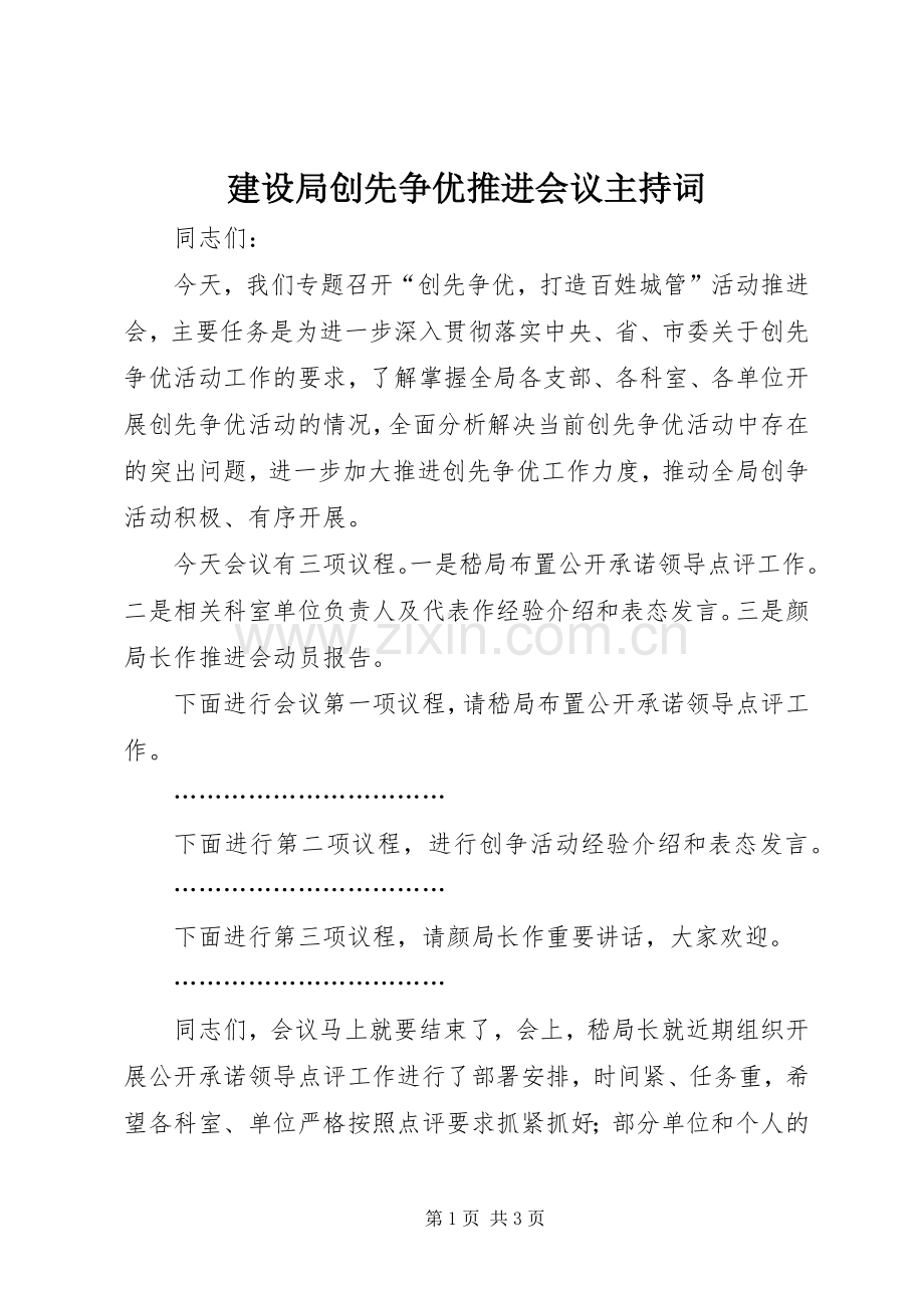 建设局创先争优推进会议主持稿(2).docx_第1页