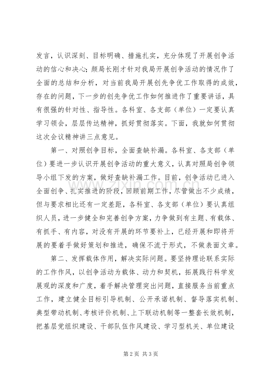 建设局创先争优推进会议主持稿(2).docx_第2页