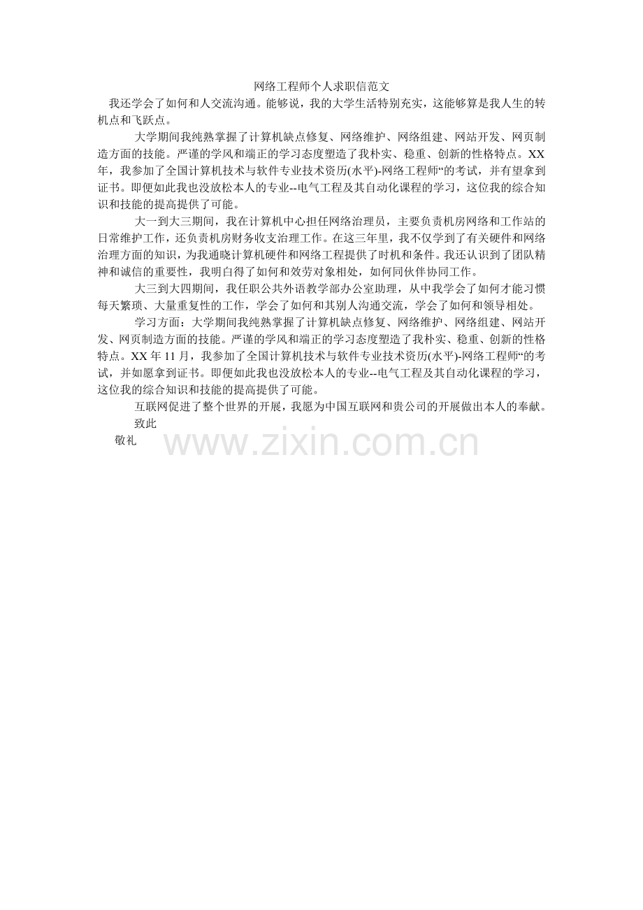 网络工ۥ程师个人求职信范文.doc_第1页