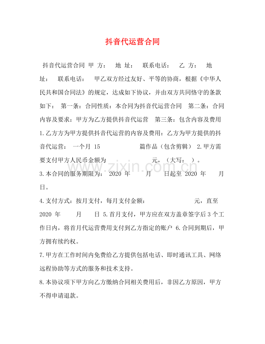 抖音代运营合同.docx_第1页