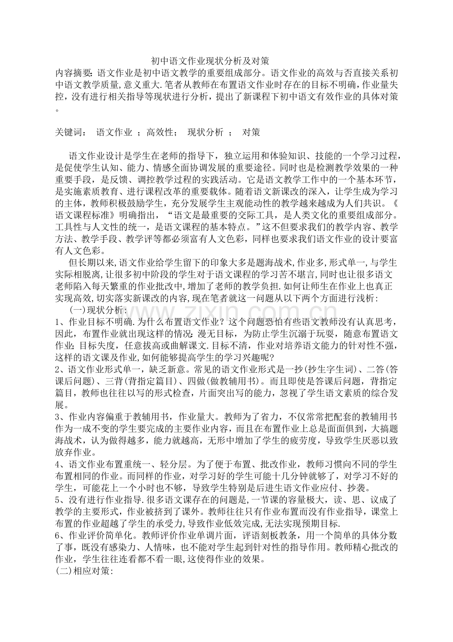 初中语文作业现状分析及对策.doc_第1页