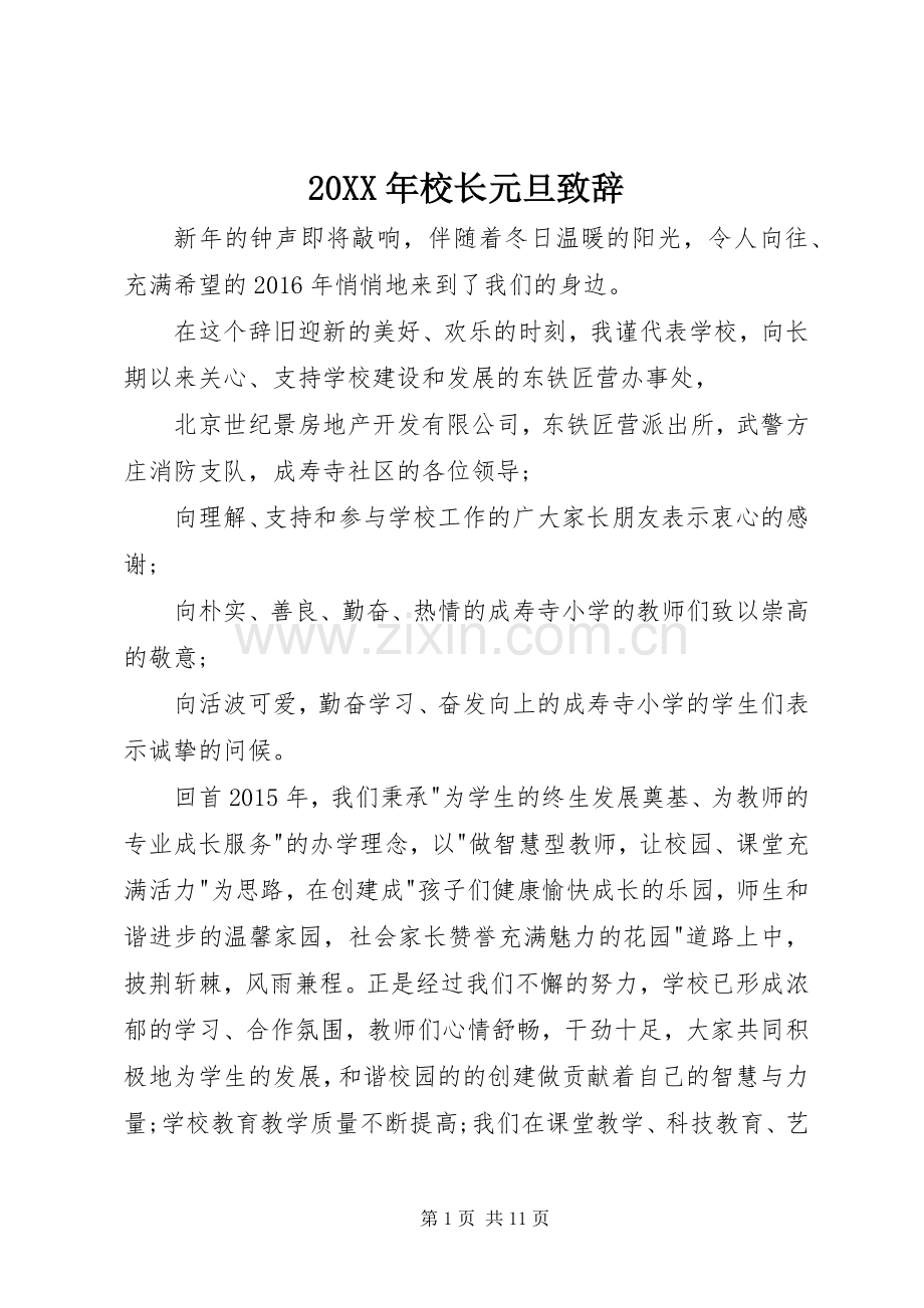 20XX年校长元旦演讲致辞.docx_第1页