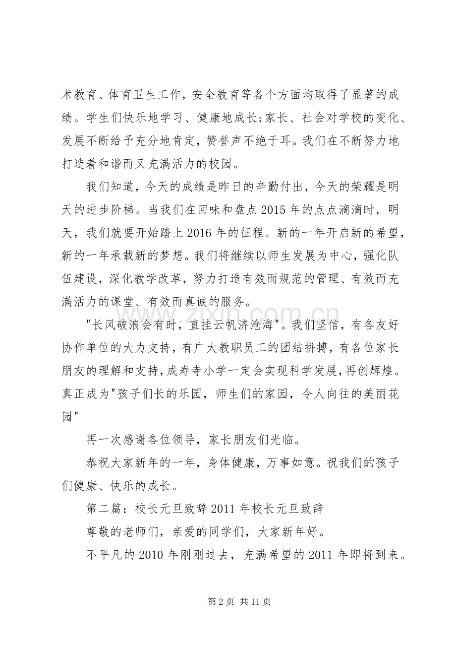 20XX年校长元旦演讲致辞.docx_第2页