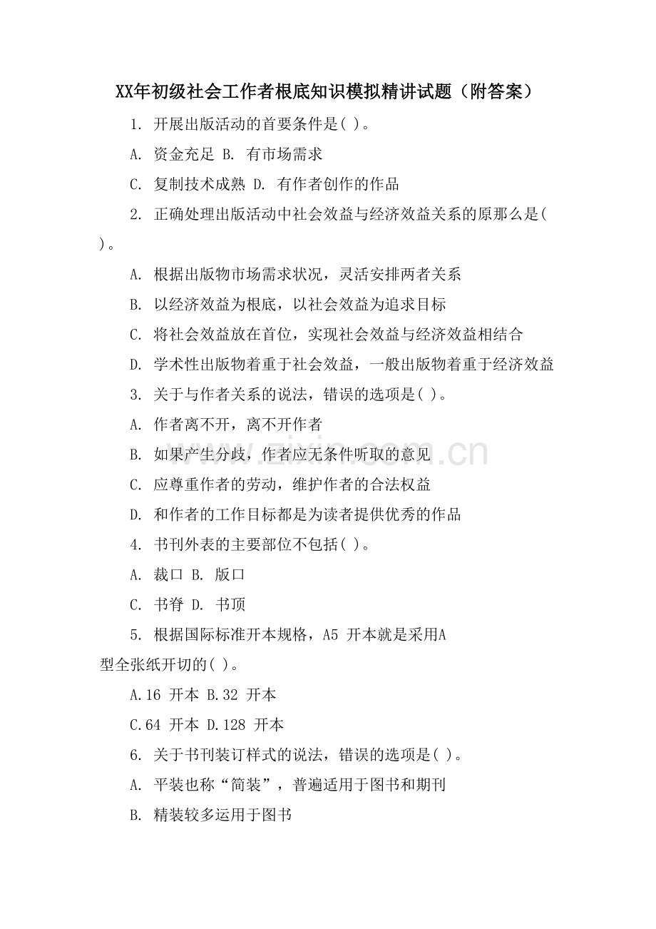 初级社会工作者基础知识模拟精讲试题(附答案).doc_第1页