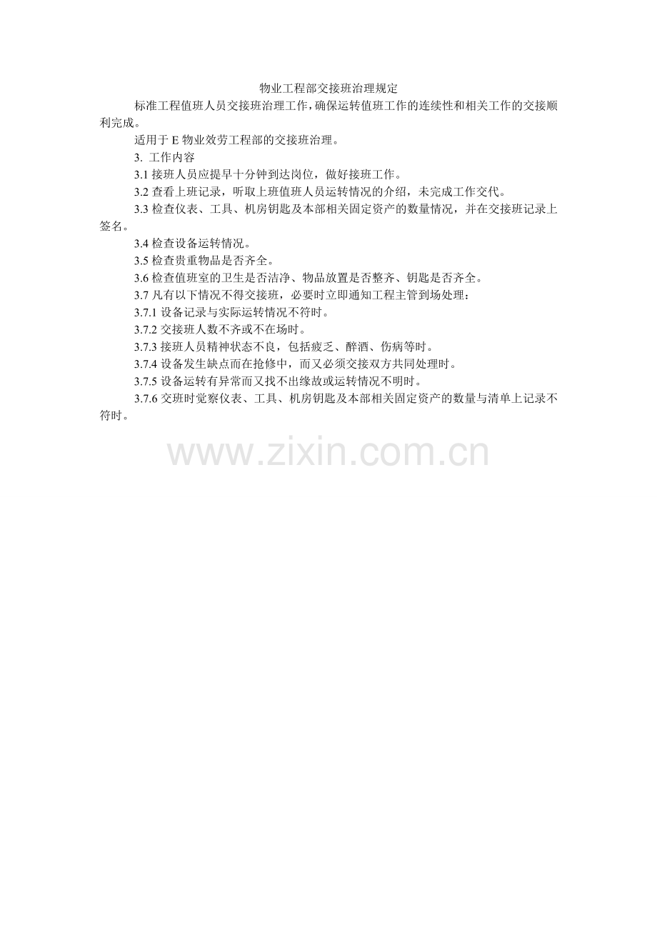 物业工程部交接班管理规定.doc_第1页