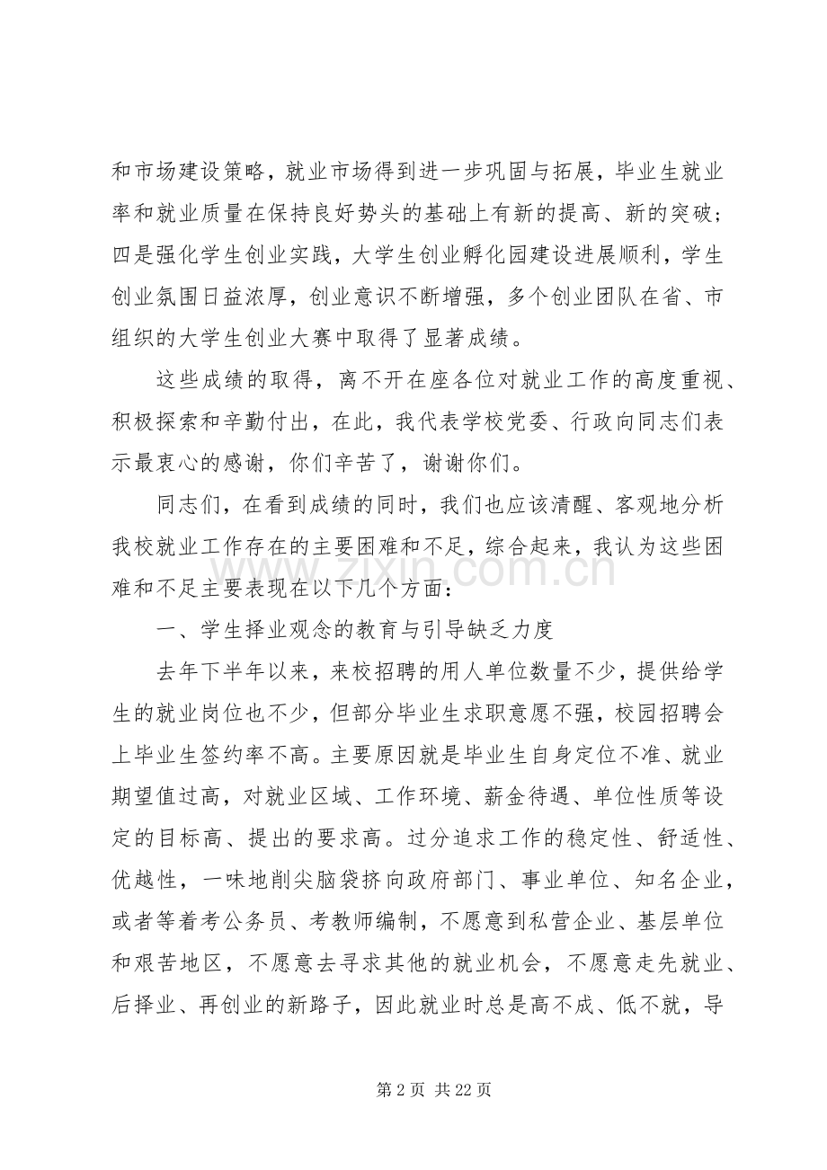 大学就业工作会议讲话.docx_第2页
