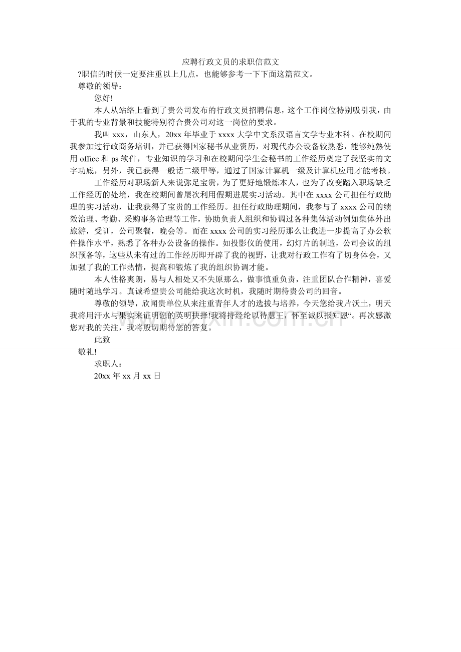 应聘行ۥ政文员的求职信范文.doc_第1页