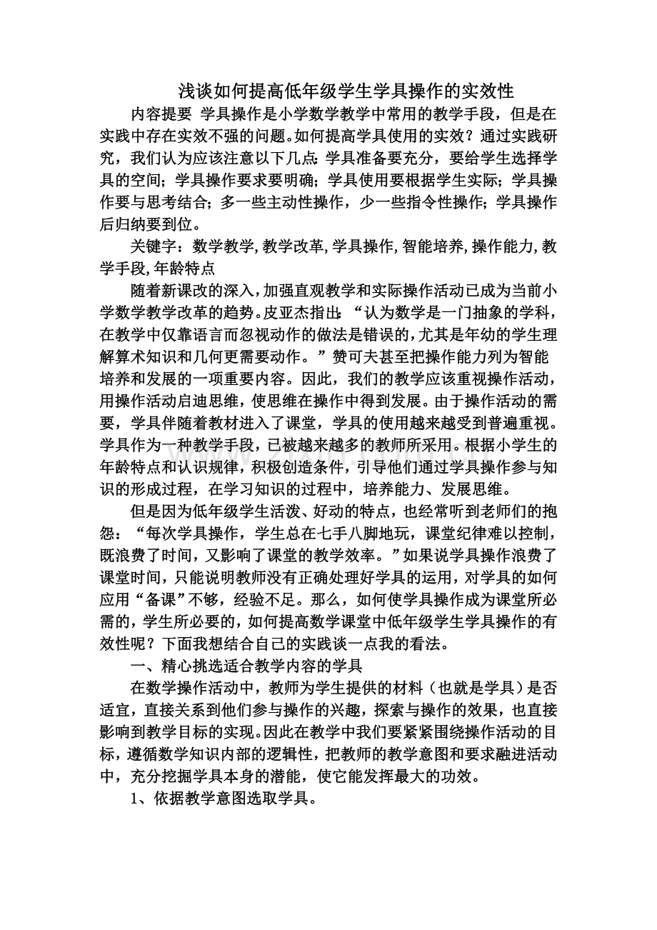 浅谈如何提高低年级学生学具操作的实效性.doc_第1页