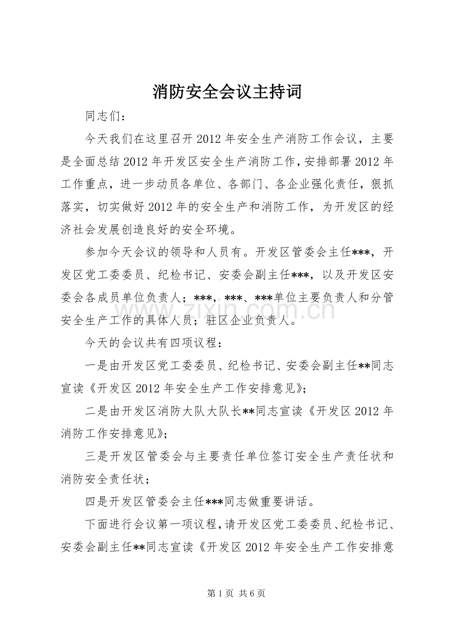 消防安全会议主持稿(2).docx_第1页