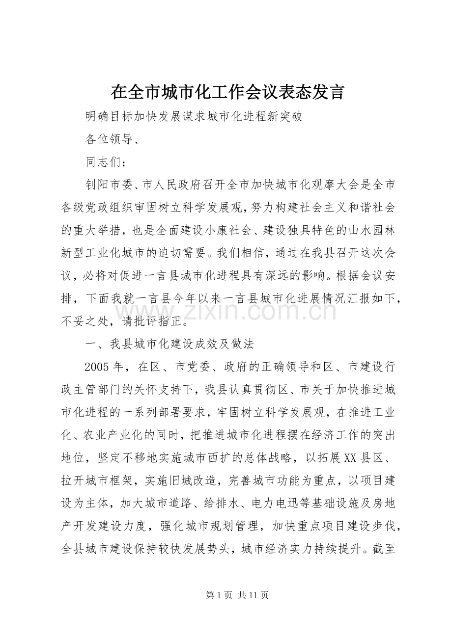 在全市城市化工作会议表态发言.docx_第1页