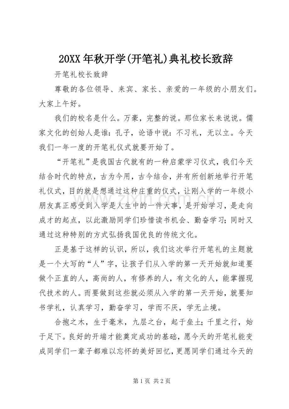 20XX年秋开学(开笔礼)典礼校长演讲致辞(2).docx_第1页