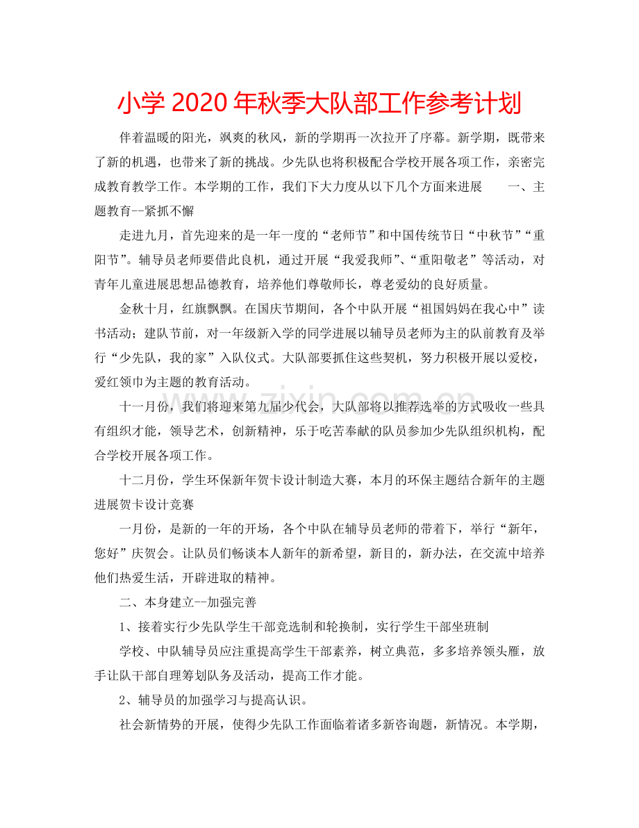 小学2024年秋季大队部工作参考计划.doc_第1页