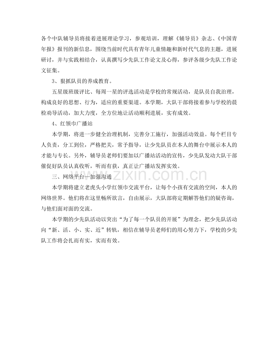 小学2024年秋季大队部工作参考计划.doc_第2页
