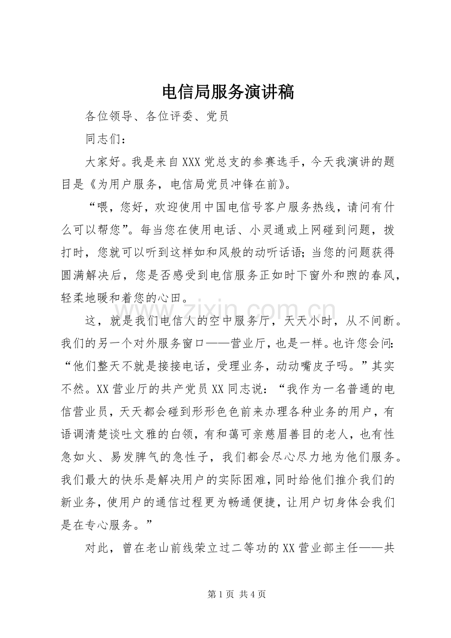 电信局服务演讲稿.docx_第1页
