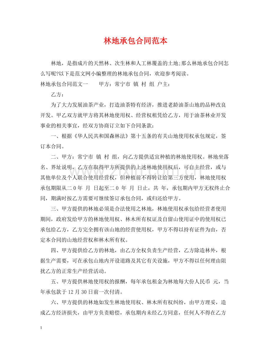 林地承包合同范本.docx_第1页