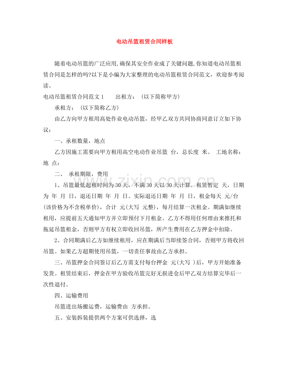 电动吊篮租赁合同样板.docx_第1页