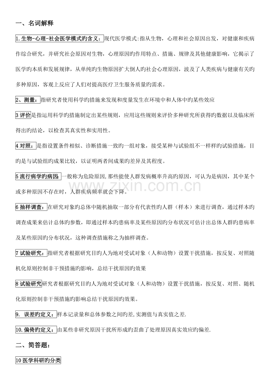 2023年科研方法复习题Word版.doc_第1页