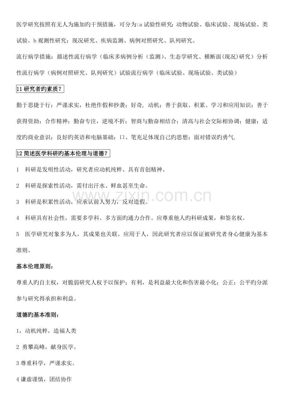 2023年科研方法复习题Word版.doc_第2页