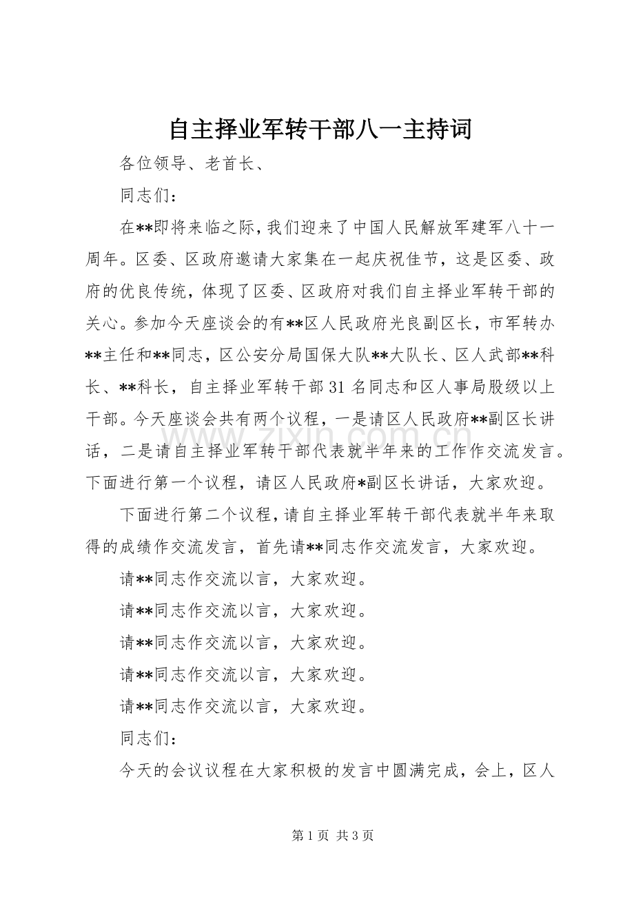 自主择业军转干部八一主持稿.docx_第1页