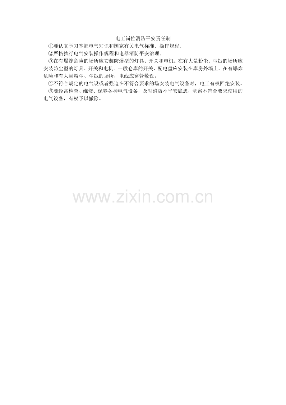 电工岗位消防安全责任制.doc_第1页