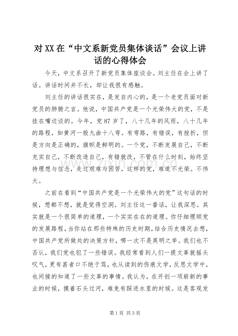 对XX在“中文系新党员集体谈话”会议上讲话的心得体会.docx_第1页